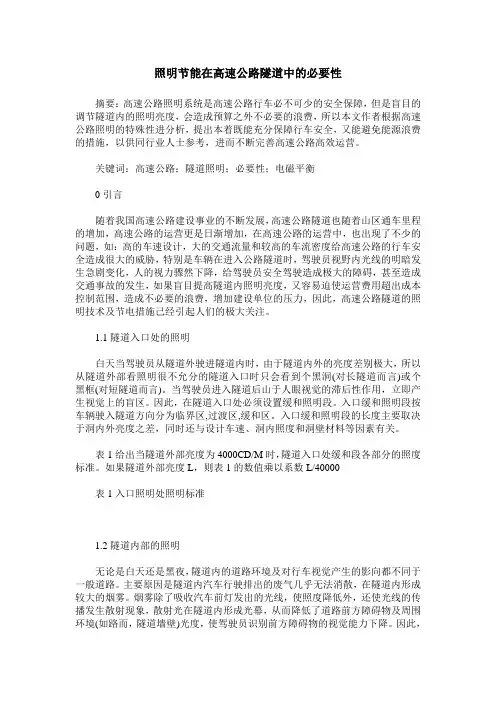 照明节能在高速公路隧道中的必要性
