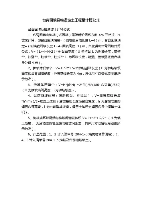 台背回填及锥溜坡土工程量计算公式