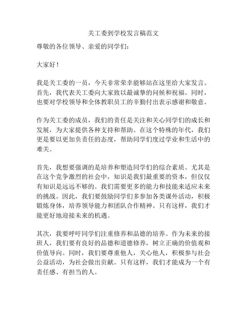 关工委到学校发言稿范文