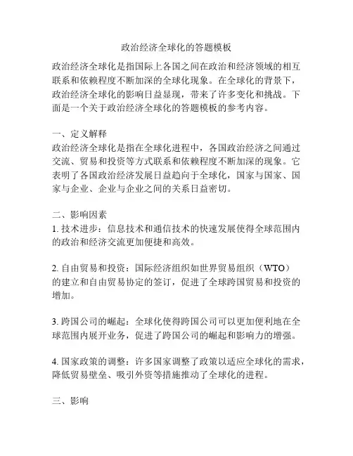 政治经济全球化的答题模板