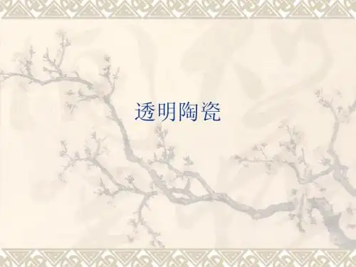 透明陶瓷