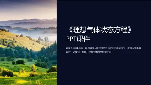《理想气体状态方程》课件