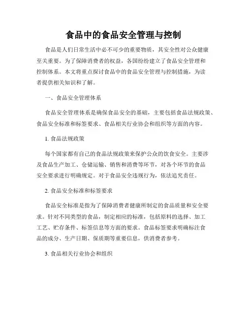 食品中的食品安全管理与控制