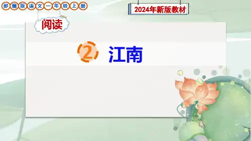 部编版一年级语文上册阅读2《江南》课件(新教材)