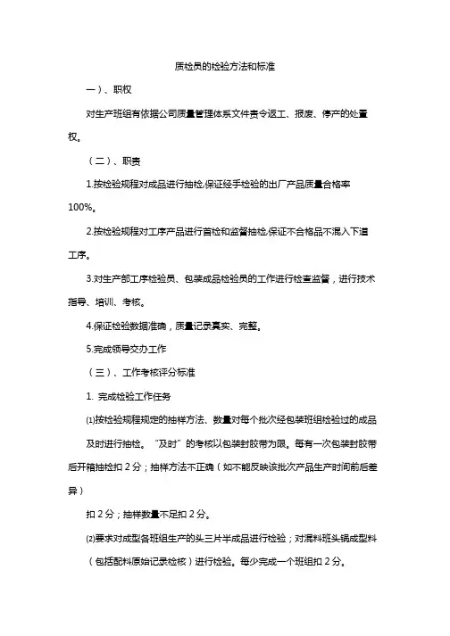 质检员的检验方法和标准