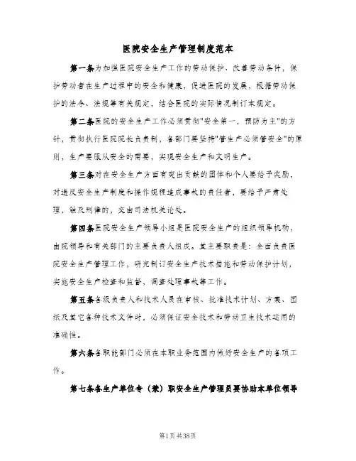 医院安全生产管理制度范本（6篇）