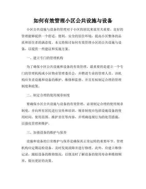 如何有效管理小区公共设施与设备