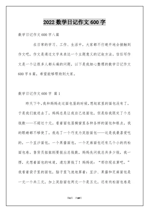 2022数学日记作文600字_8