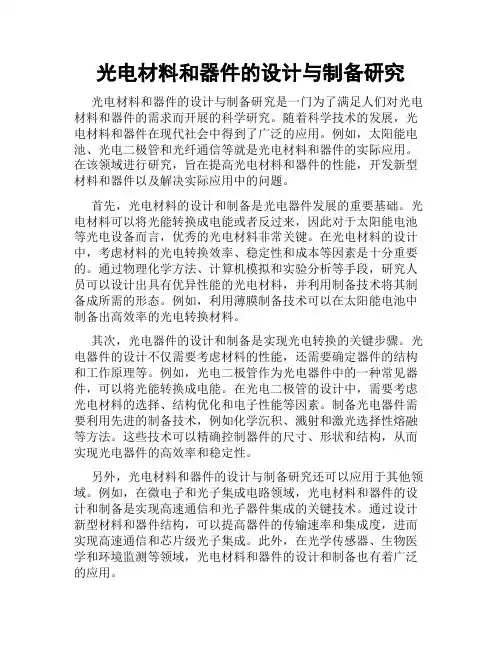 光电材料和器件的设计与制备研究