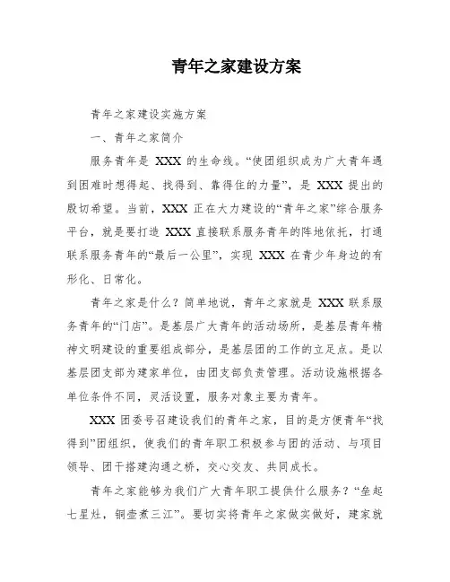 青年之家建设方案