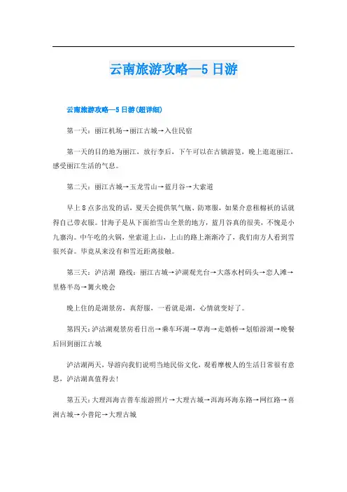 云南旅游攻略—5日游
