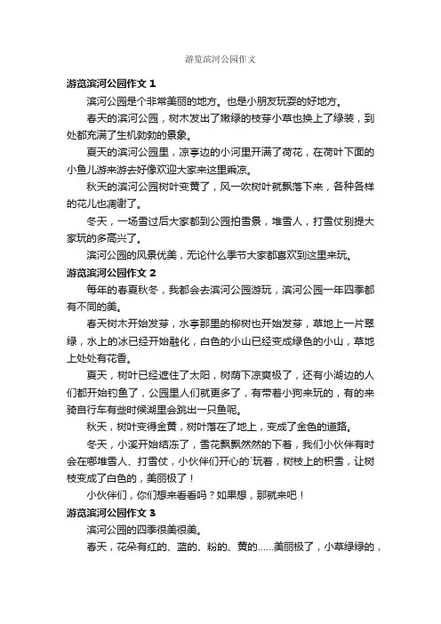 游览滨河公园作文