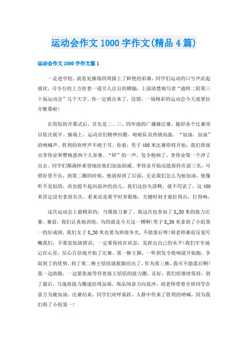 运动会作文1000字作文(精品4篇)