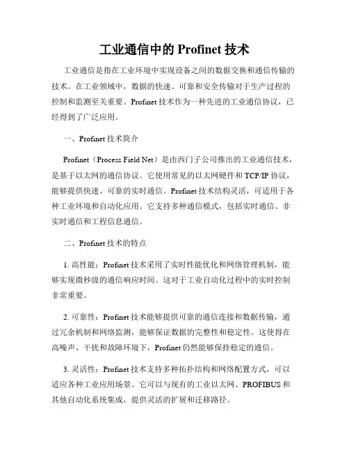 工业通信中的Profinet技术