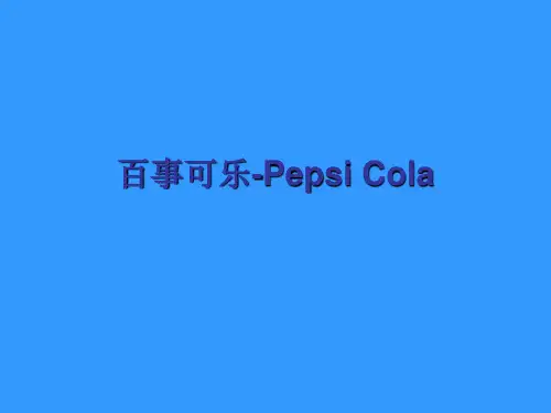 百事可乐_PPT.