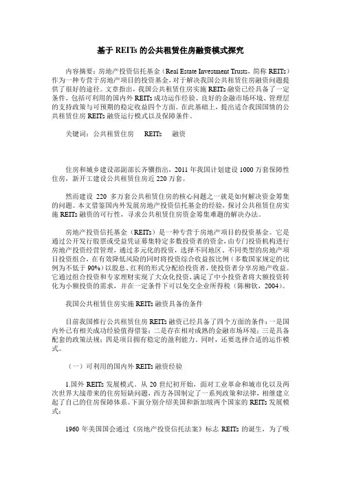 基于REITs的公共租赁住房融资模式探究
