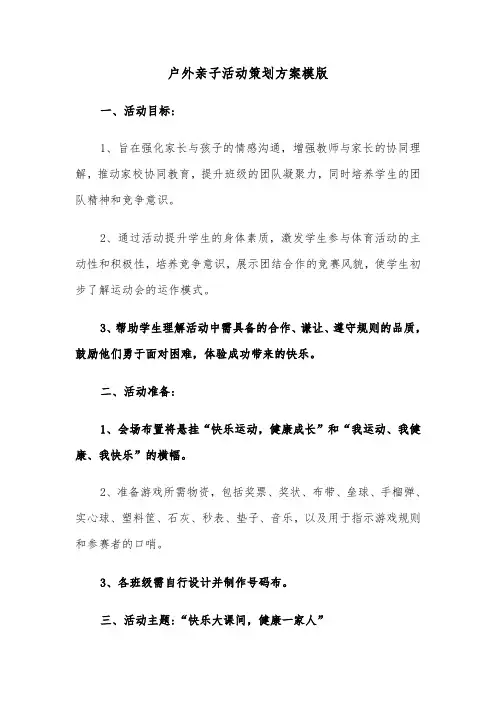 户外亲子活动策划方案模版（四篇）