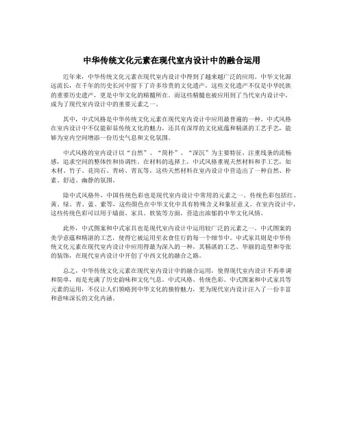 中华传统文化元素在现代室内设计中的融合运用