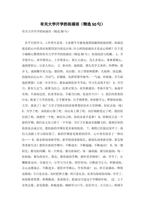 有关大学开学的祝福语(精选50句)