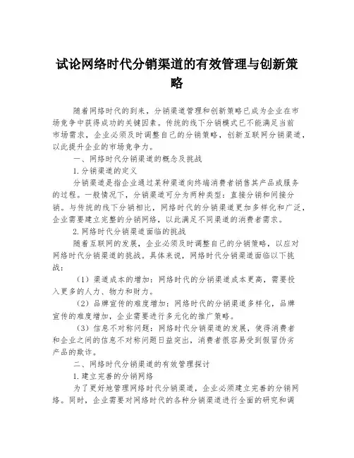 试论网络时代分销渠道的有效管理与创新策略