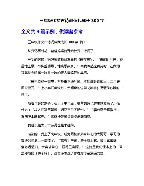 三年级作文古诗词伴我成长300字