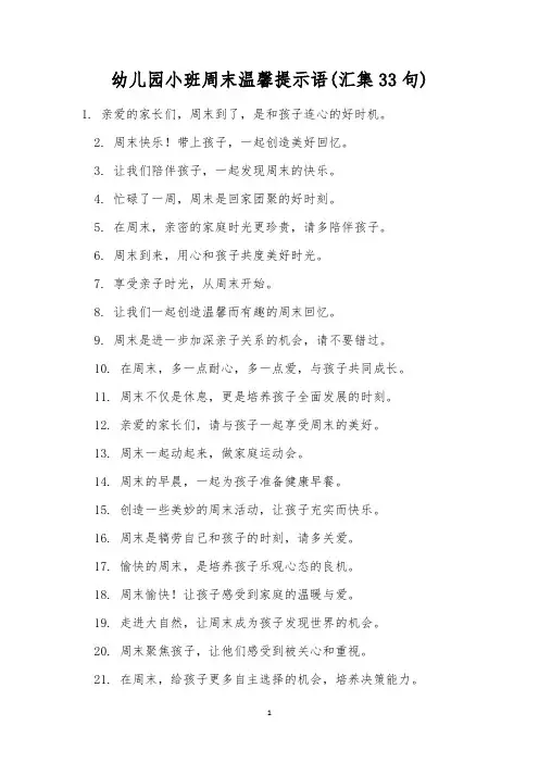 幼儿园小班周末温馨提示语(汇集33句)
