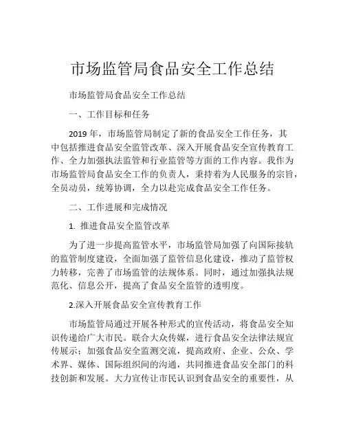 市场监管局食品安全工作总结
