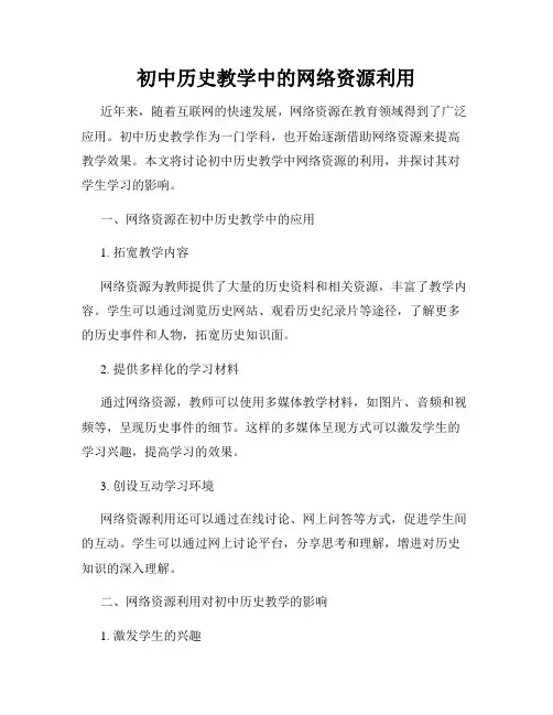 初中历史教学中的网络资源利用
