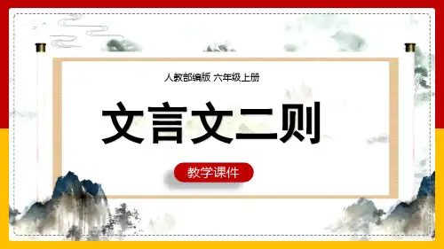 小学语文人教部编版六年级上册《文言文二则-书戴嵩画牛》课件(共25张PPT)