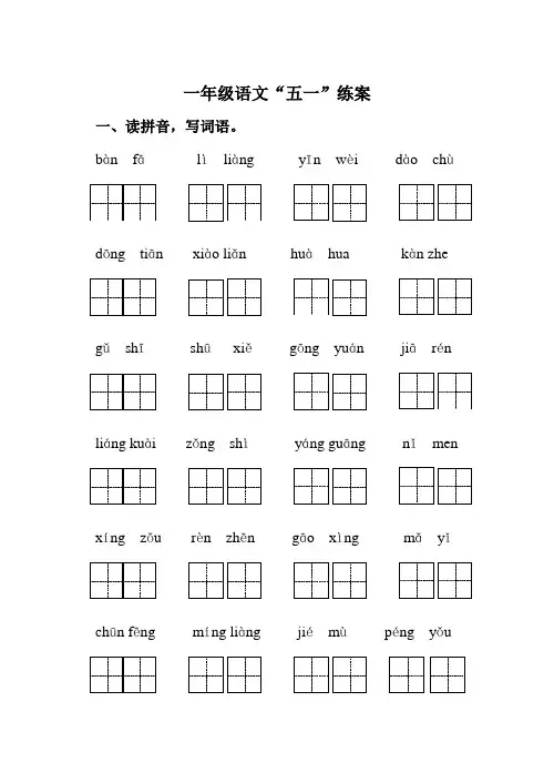 一年级语文“五一”作业