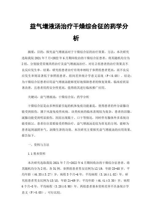 益气增液汤治疗干燥综合征的药学分析