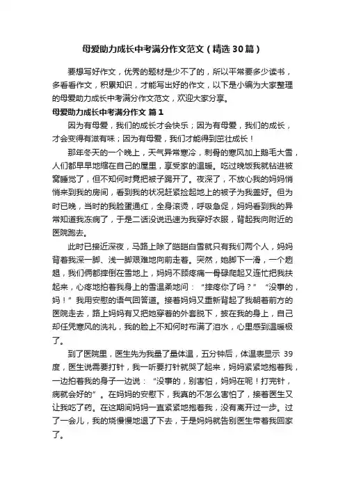 母爱助力成长中考满分作文范文（精选30篇）