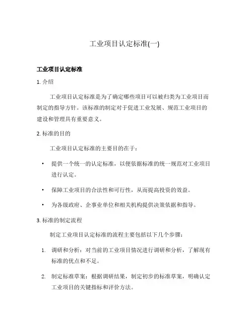工业项目认定标准(一)