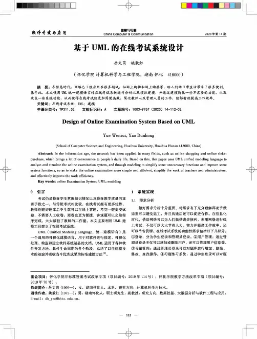 基于UML的在线考试系统设计