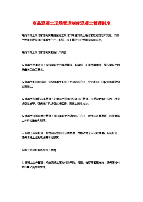 商品混凝土现场管理制度混凝土管理制度