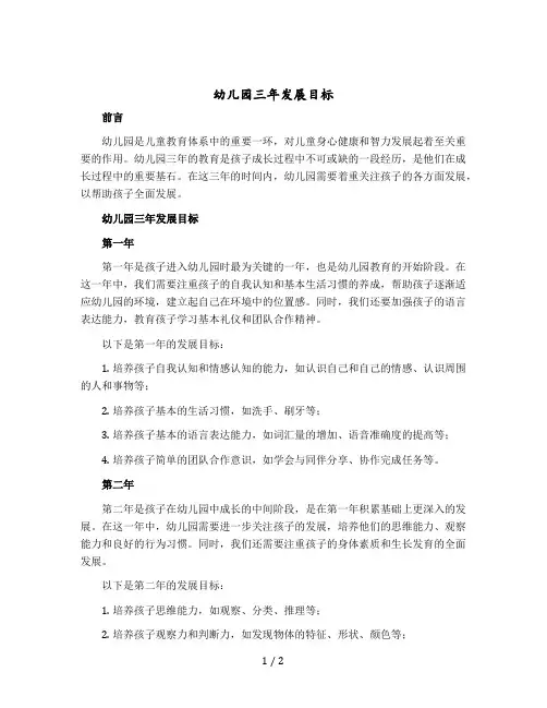 幼儿园三年发展目标