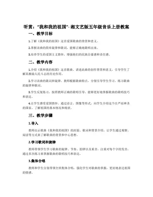 (听赏)我和我的祖国-湘文艺版五年级音乐上册教案