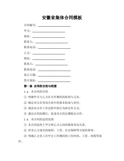 安徽省集体合同模板
