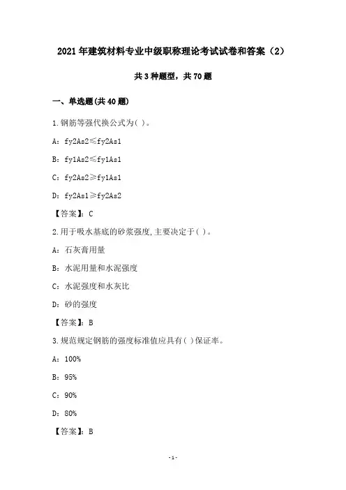 2021年建筑材料专业中级职称理论考试试卷和答案(2)