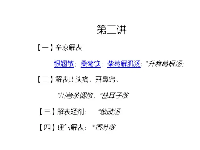【一】辛凉解表 银翘散 川芎茶调散、苍耳子散