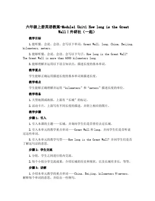 六年级上册英语教案-Module1 Unit1 How long is the Great Wall