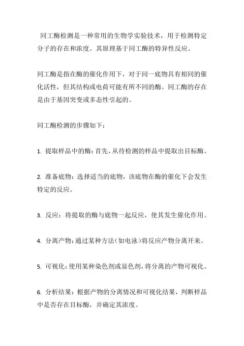 同工酶检测原理