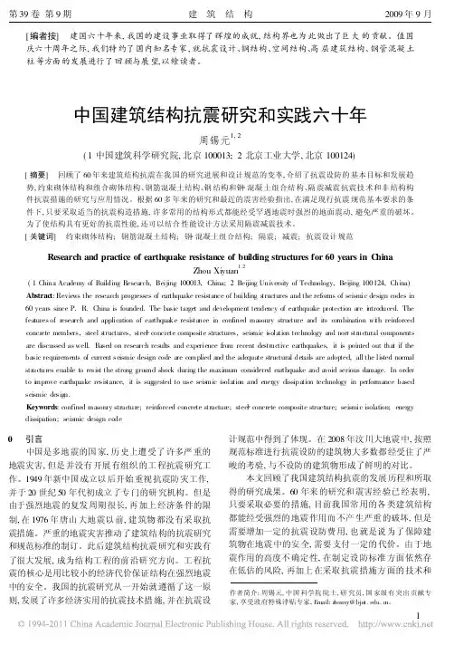 中国建筑结构抗震研究和实践六十年_周锡元