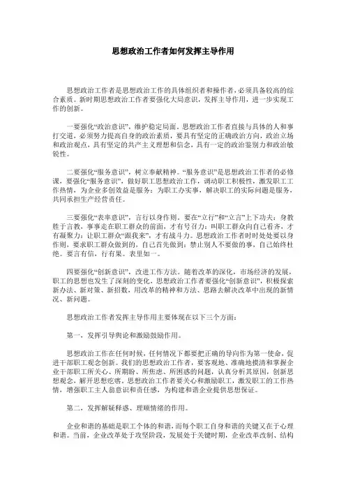 思想政治工作者如何发挥主导作用