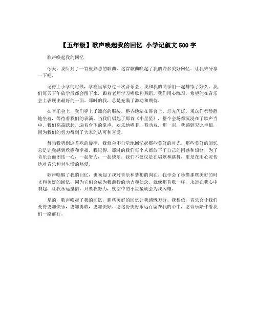 【五年级】歌声唤起我的回忆 小学记叙文500字