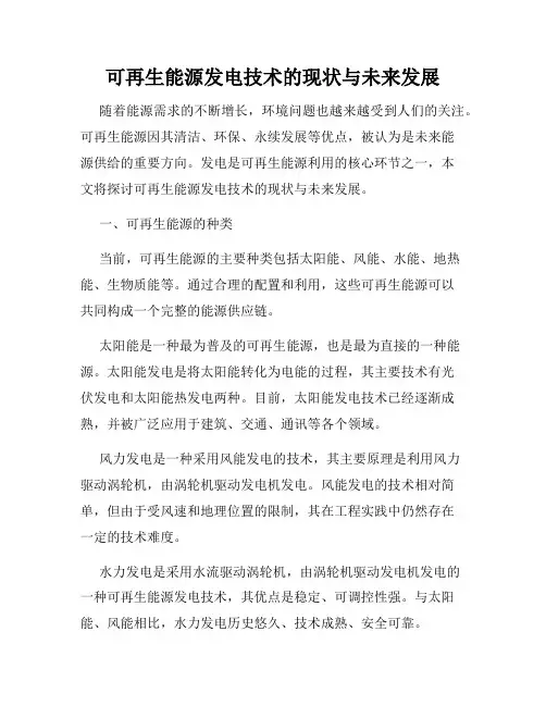 可再生能源发电技术的现状与未来发展