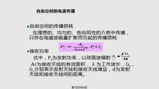 无线通信基础知识PPT课件