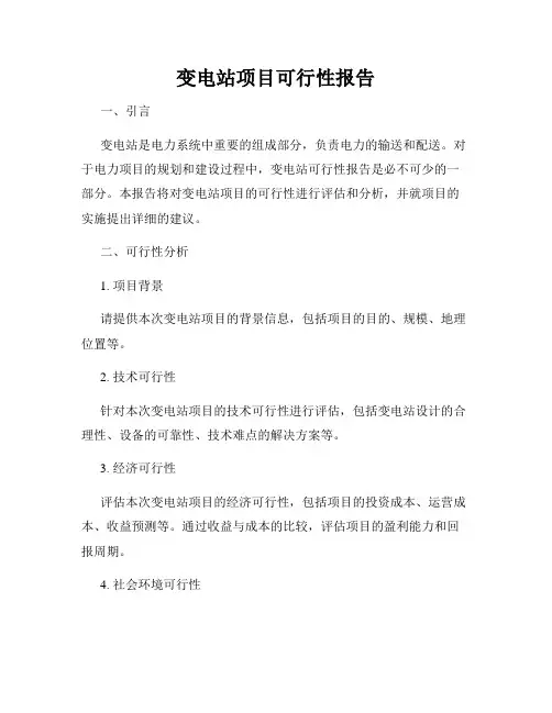 变电站项目可行性报告