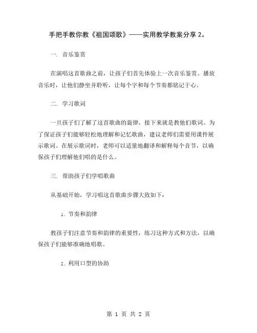 手把手教你教《祖国颂歌》——实用教学教案分享2
