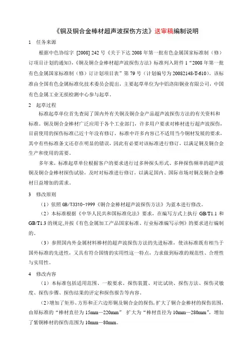 国家标准《铜及铜合金棒材超声波探伤方法》编制说明